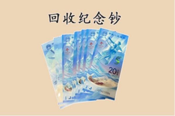 德宏州盈江县回收纪念钞